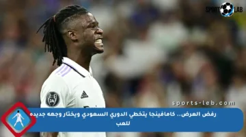 رفض العرض.. كامافينجا يتخطى الدوري السعودي ويختار وجهة جديدة للعب